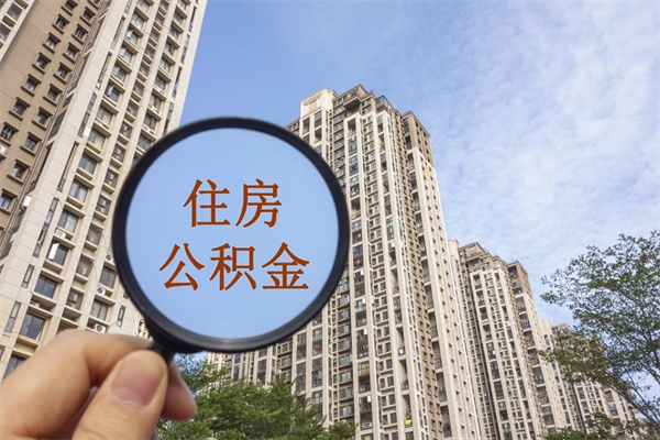 宜城市住房公积金怎么取出来（市住房公积金怎么提取）