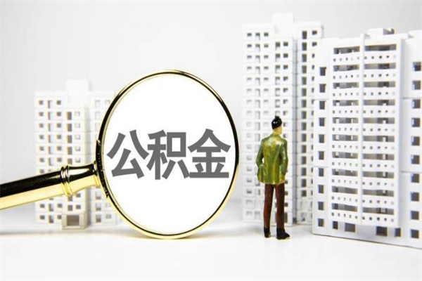 宜城离职住房公积金怎么取（离职公积金取出流程）