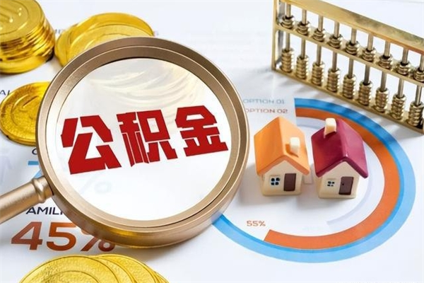 宜城离职住房公积金怎么取（离职公积金取出流程）