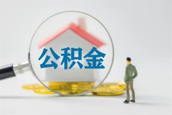 宜城离职公积金能取（离职能取出住房公积金）