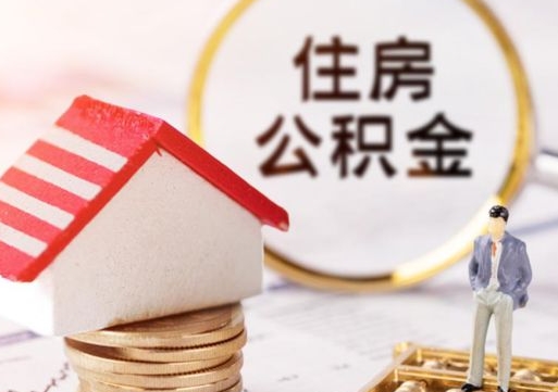 宜城封存在职公积金怎么取（在职员工住房公积金封存）