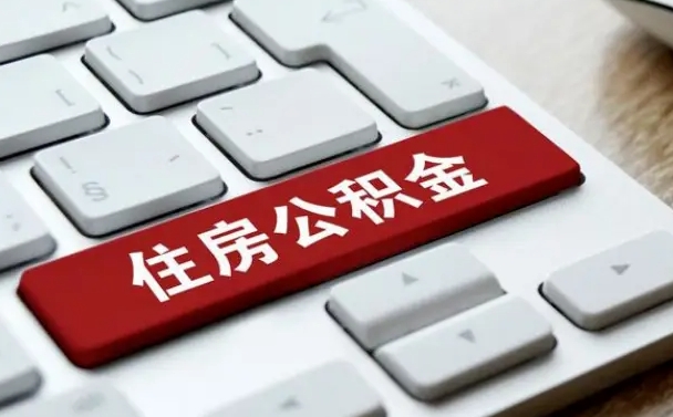 宜城辞职后怎么取出公积金（辞职了如何取公积金）