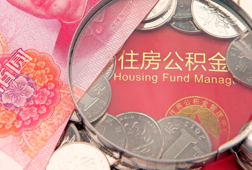 宜城怎么取出公积金的钱（怎么可以取出公积金）