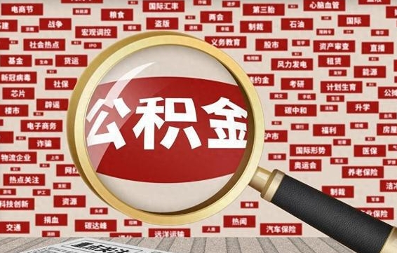 宜城离职了就可以取公积金吗（离职了还可以取公积金吗）