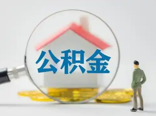 宜城怎么取出公积金的钱（怎么可以取出公积金）