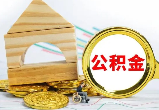 宜城提封存住房公积金（提取封存公积金流程）